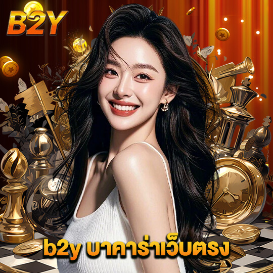b2y บาคาร่าเว็บตรง