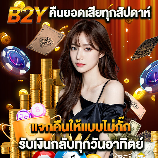 b2y เข้าสู่ระบบ