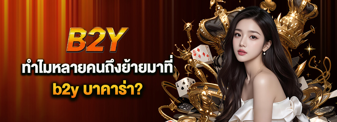 b2yเว็บ