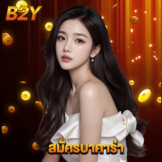 b2y สมัครบาคาร่า