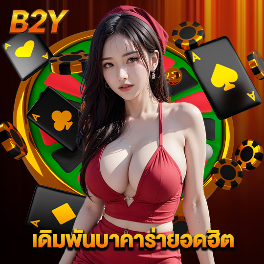 b2y เดิมพันบาคาร่ายอดฮิต