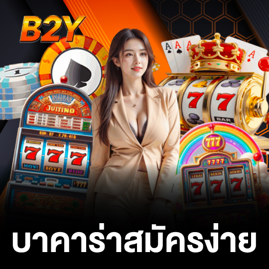 b2y บาคาร่าสมัครง่าย