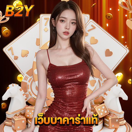 b2y เว็บบาคาร่าแท้