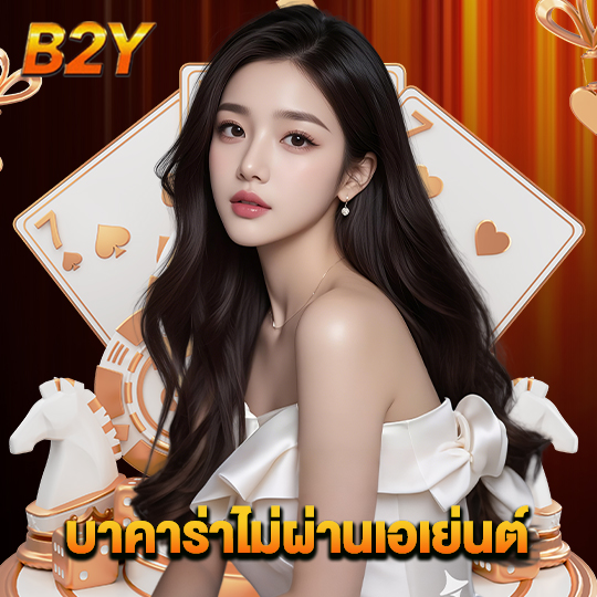 b2y บาคาร่าไม่ผ่านเอเย่นต์