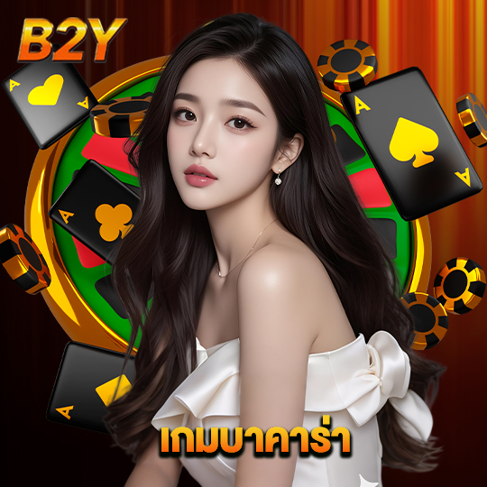 b2y เกมบาคาร่า