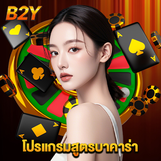 b2y โปรแกรมสูตรบาคาร่า