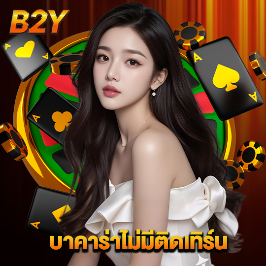 b2y บาคาร่าไม่มีติดเทิร์น