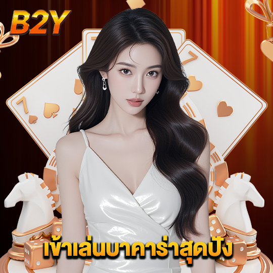 b2y เข้าเล่นบาคาร่าสุดปัง