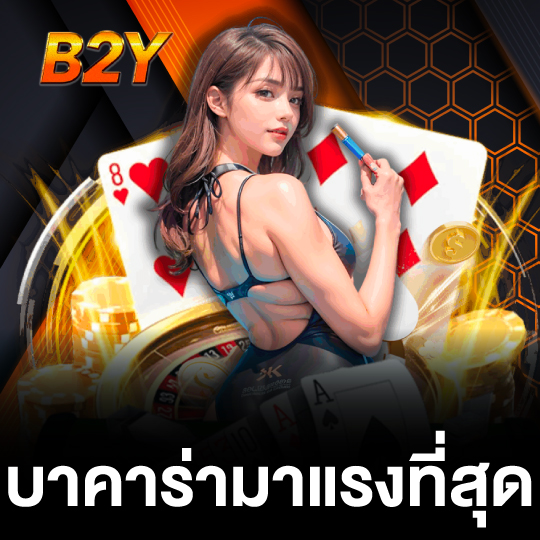 b2y บาคาร่ามาแรงที่สุด