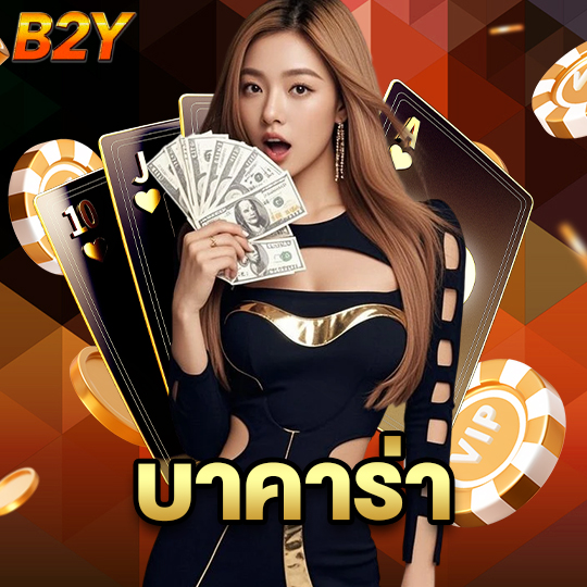 b2y บาคาร่า