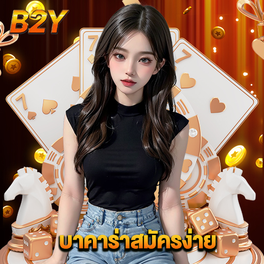 b2y บาคาร่าสมัครง่าย