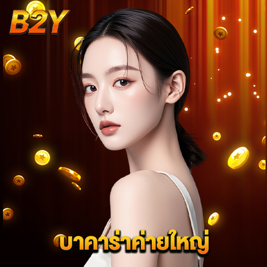 b2y บาคาร่าค่ายใหญ่
