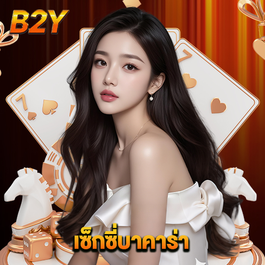 b2y เซ็กซี่บาคาร่า