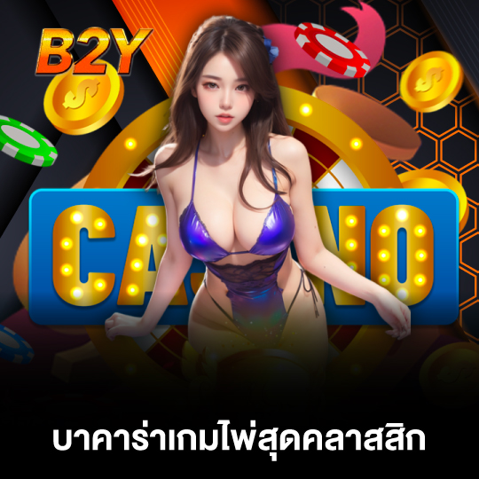 b2y บาคาร่าเกมไพ่คลาสสิก