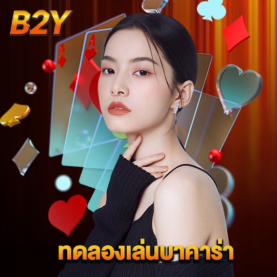 b2y ทดลองเล่นบาคาร่า