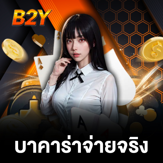 b2y บาคาร่าจ่ายจริง