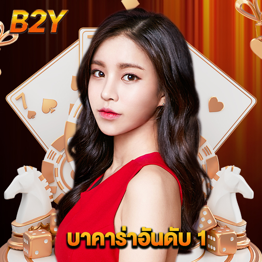 b2y บาคาร่าอันดับ 1