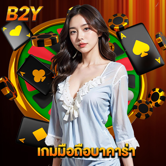 b2y เกมมือถือบาคาร่า