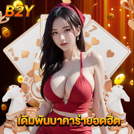 b2y เดิมพันบาคาร่ายอดฮิต