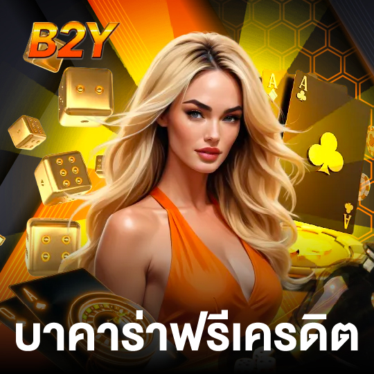 b2y บาคาร่าฟรีเครดิต