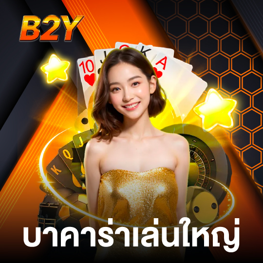 b2y บาคาร่าเล่นใหญ่
