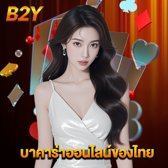 b2y บาคาร่าออนไลน์ของไทย